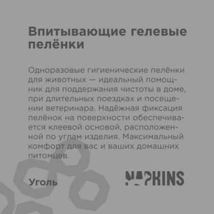 Впитывающие гелевые пеленки Napkins, угольные 60*90см 10 шт-3