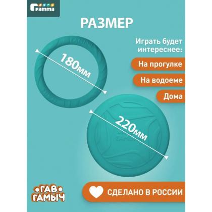 ГАВ ГАМЫЧ Набор игрушек для собак Летающий диск 22см и кольцо 18см-1
