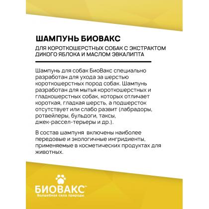 Шампунь для короткошерстных пород собак, 355 мл-1