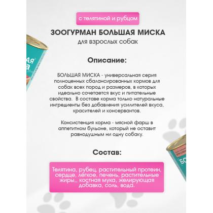 Консервы для собак Большая миска, телятина с рубцом, 0.97кг-1
