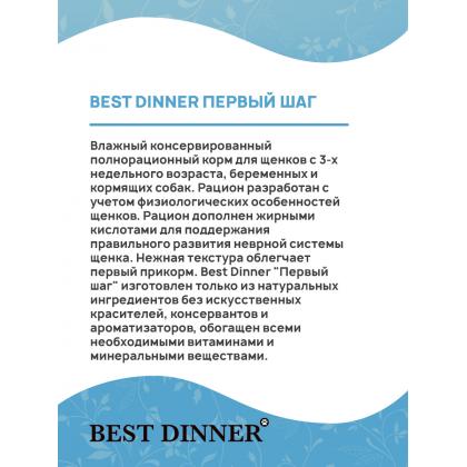Консервы "Первый шаг" для щенков с 3-х нед, беременных и кормящих собак, 200г-2