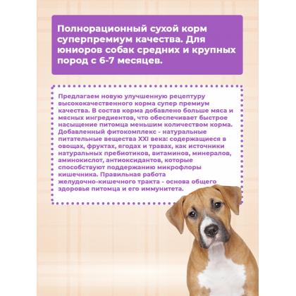 Корм сухой для юниоров собак средних и крупных пород с 6-7мес JUNIOR Мясо молодых бычков с глюкозамином и хондроитином 10кг-1