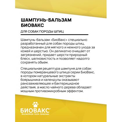 Шампунь-бальзам для собак породы шпиц 250мл-1