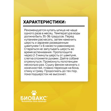 Шампунь-бальзам для собак породы шпиц 250мл-2