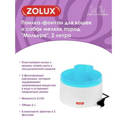 Поилка-фонтан для кошек и собак мелких пород "Мольера", 2л-2
