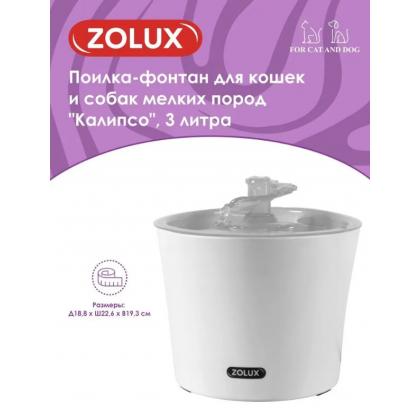 Поилка-фонтан для кошек и собак мелких пород "Калипсо", 3л-1