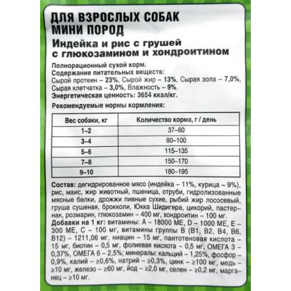 Корм сухой для собак Mini Adult Dog Индейка и рис с грушей, с глюкозамином и хондроитином, 0,7кг-2