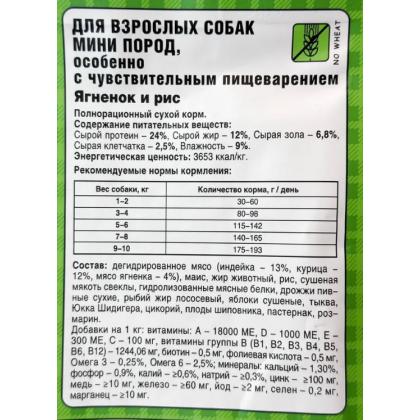 Корм сухой для взрослых собак мелких пород с чувствительным пищеварением Mini Dog Lamb&Rice Ягненок и рис, 0,7кг-2