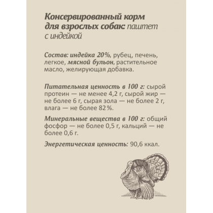 Влажный корм для собак, паштет со свежей индейкой, 98% мяса, 100г-2