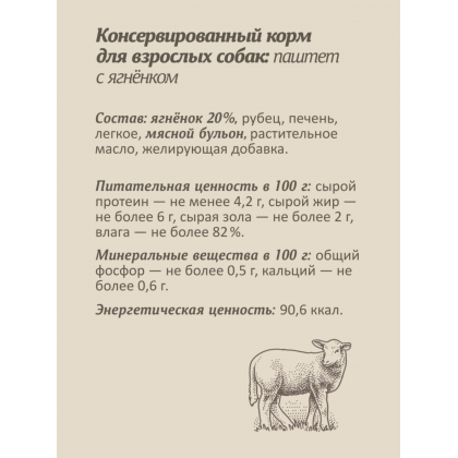 Влажный корм для собак, паштет со свежим ягнёнком, 98% мяса, 100г-2