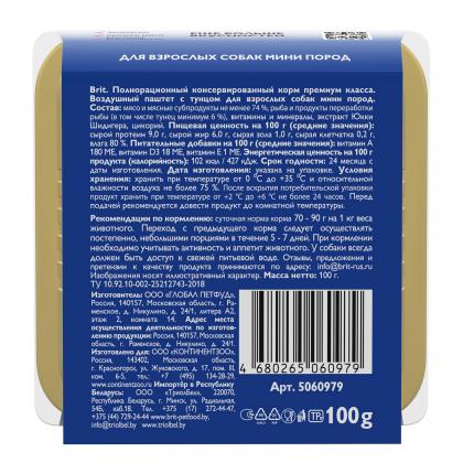 Воздушный паштет  с тунцом  для взрослых собак мини пород, 0.1кг-2