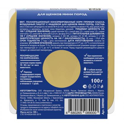 Воздушный паштет с индейкой для щенков мини пород, 0.1кг-2