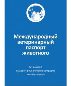 Ветеринарный паспорт животного международный
